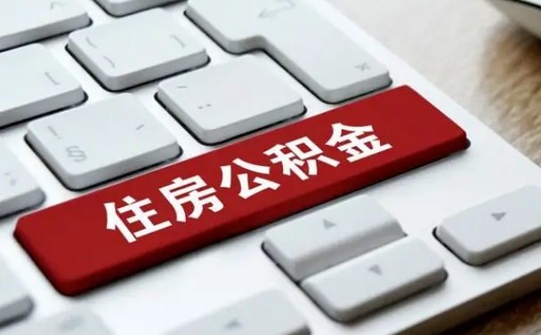 公积金封存后新单位-西藏公积金代办平台